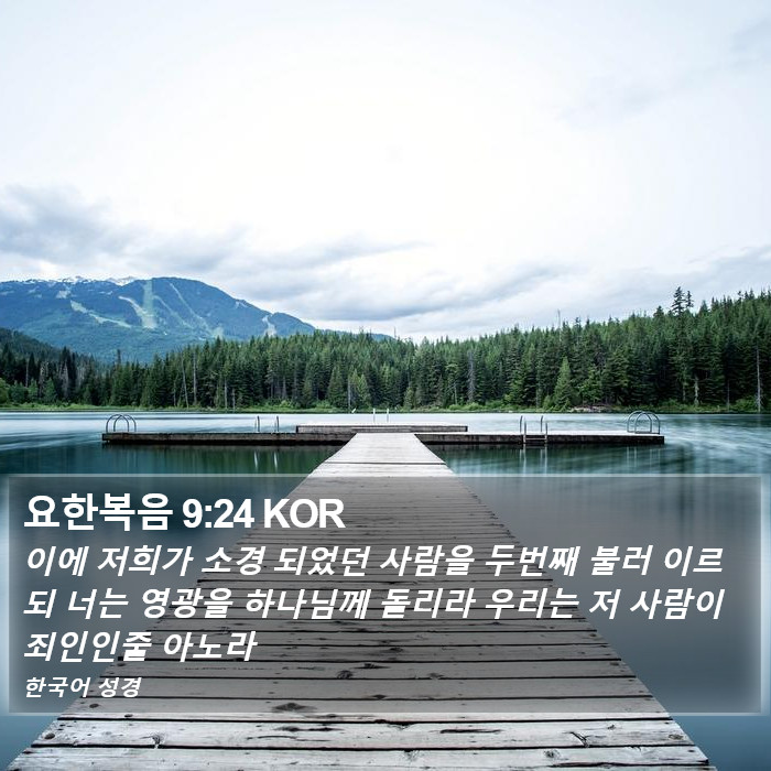 요한복음 9:24 KOR Bible Study