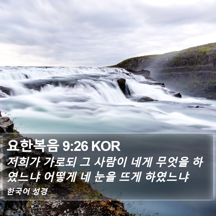 요한복음 9:26 KOR Bible Study