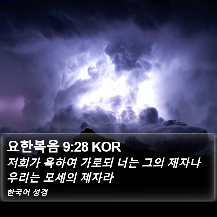 요한복음 9:28 KOR Bible Study