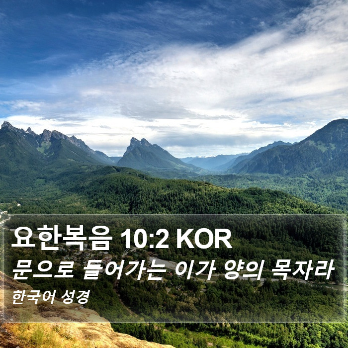 요한복음 10:2 KOR Bible Study