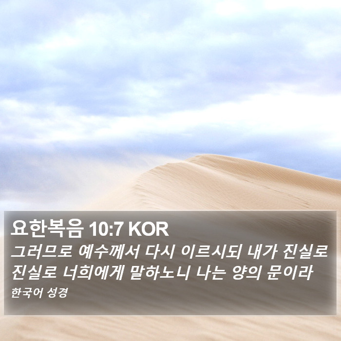 요한복음 10:7 KOR Bible Study