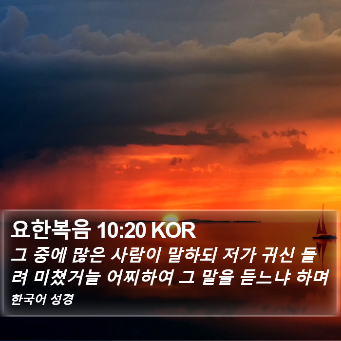 요한복음 10:20 KOR Bible Study