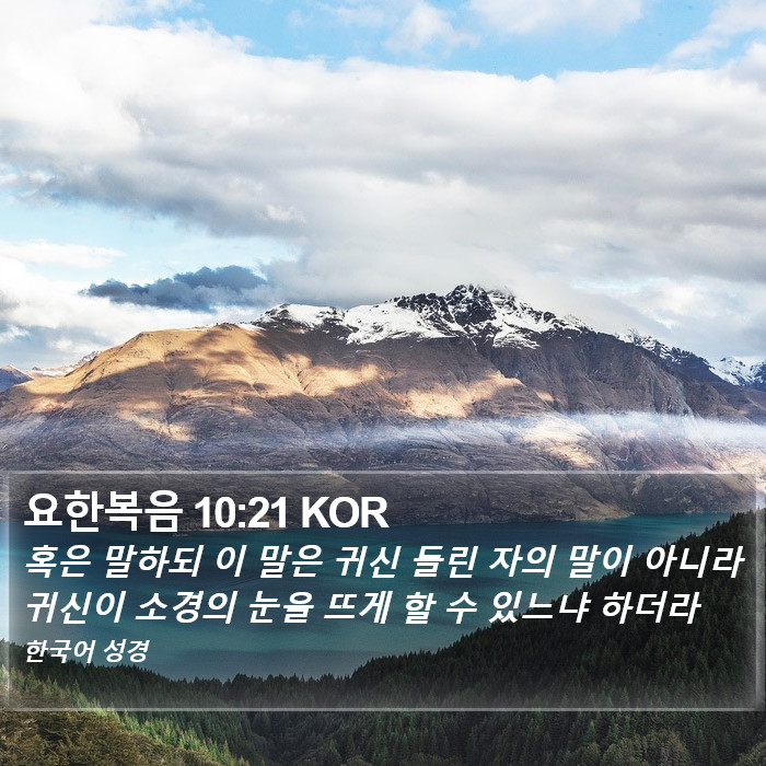 요한복음 10:21 KOR Bible Study