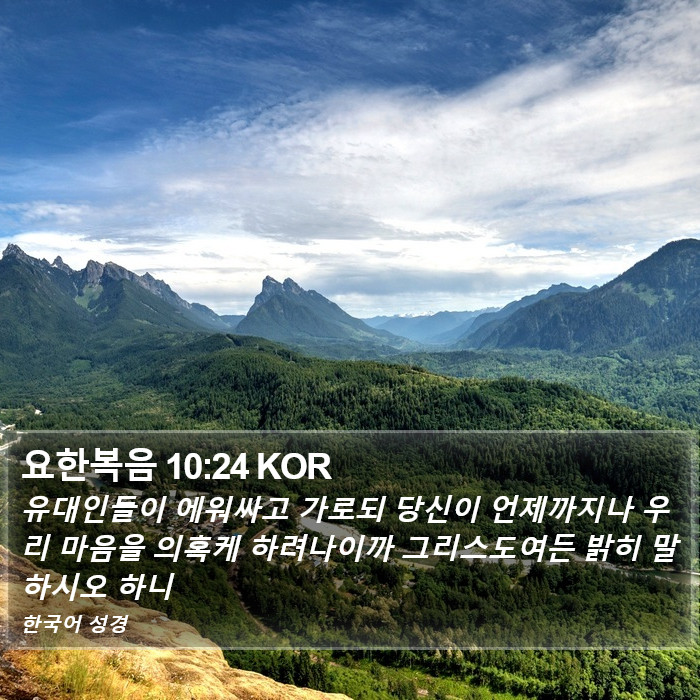 요한복음 10:24 KOR Bible Study