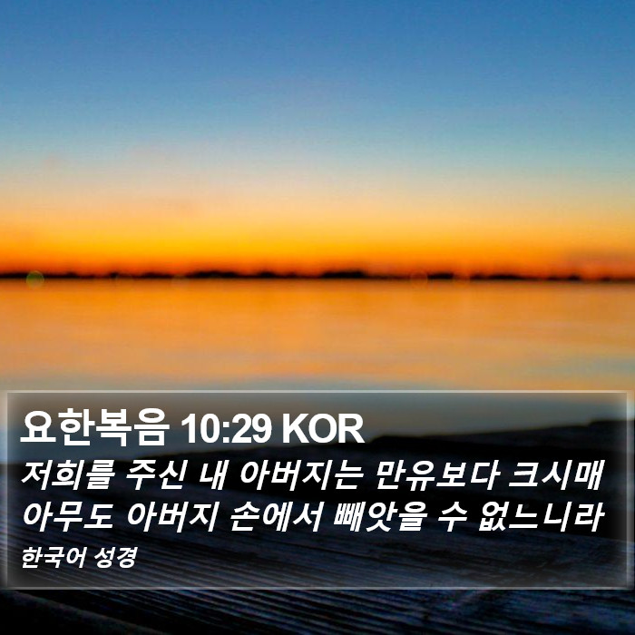 요한복음 10:29 KOR Bible Study