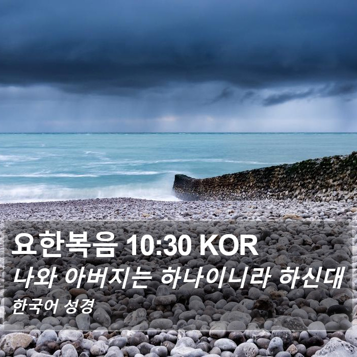 요한복음 10:30 KOR Bible Study