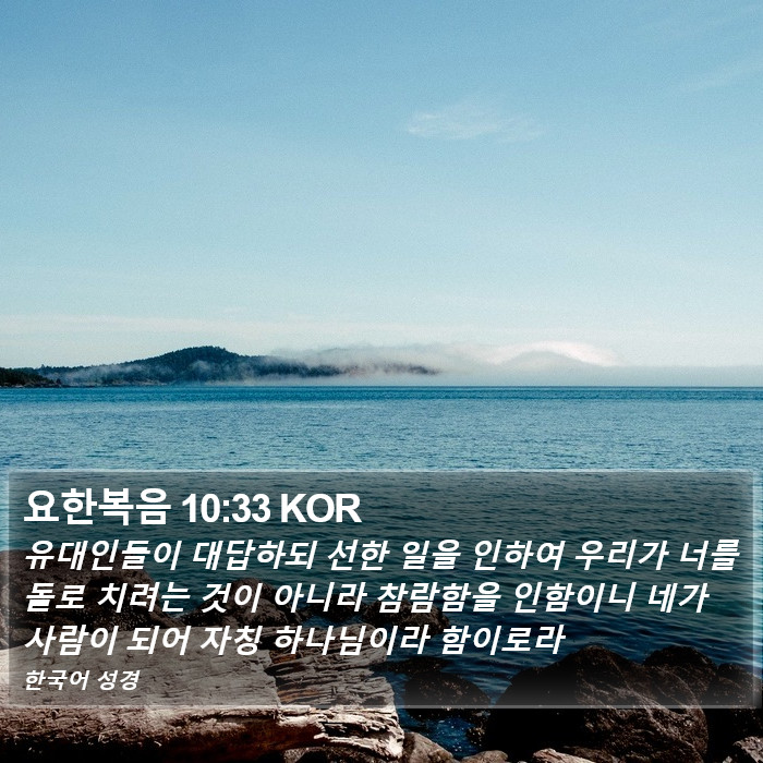 요한복음 10:33 KOR Bible Study