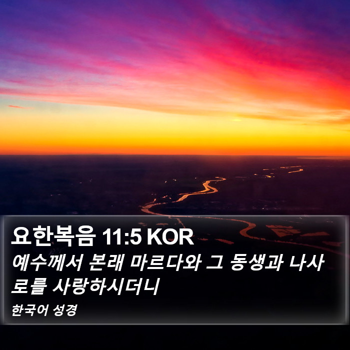 요한복음 11:5 KOR Bible Study