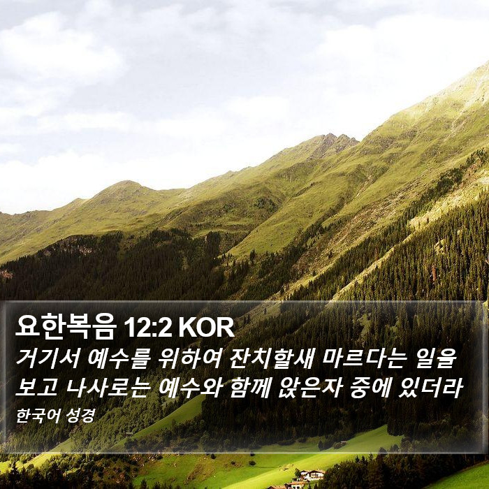 요한복음 12:2 KOR Bible Study