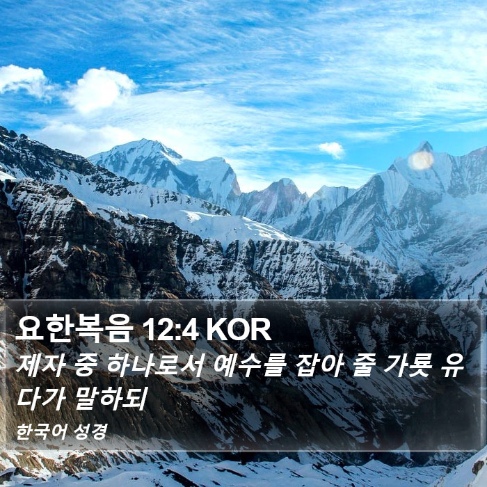 요한복음 12:4 KOR Bible Study