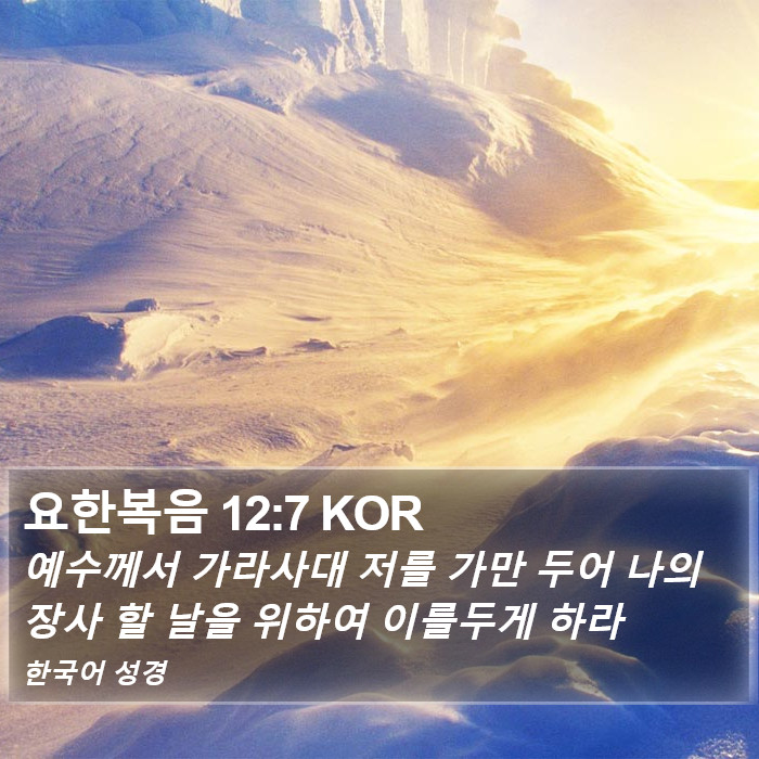 요한복음 12:7 KOR Bible Study