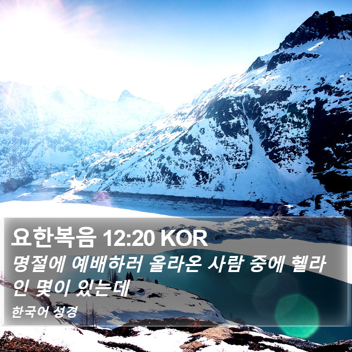 요한복음 12:20 KOR Bible Study