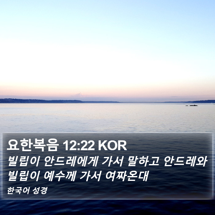 요한복음 12:22 KOR Bible Study