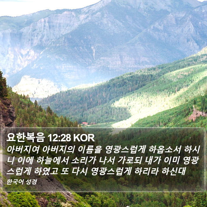 요한복음 12:28 KOR Bible Study