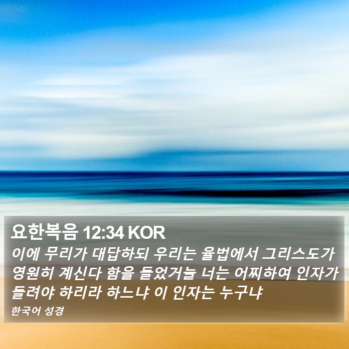 요한복음 12:34 KOR Bible Study