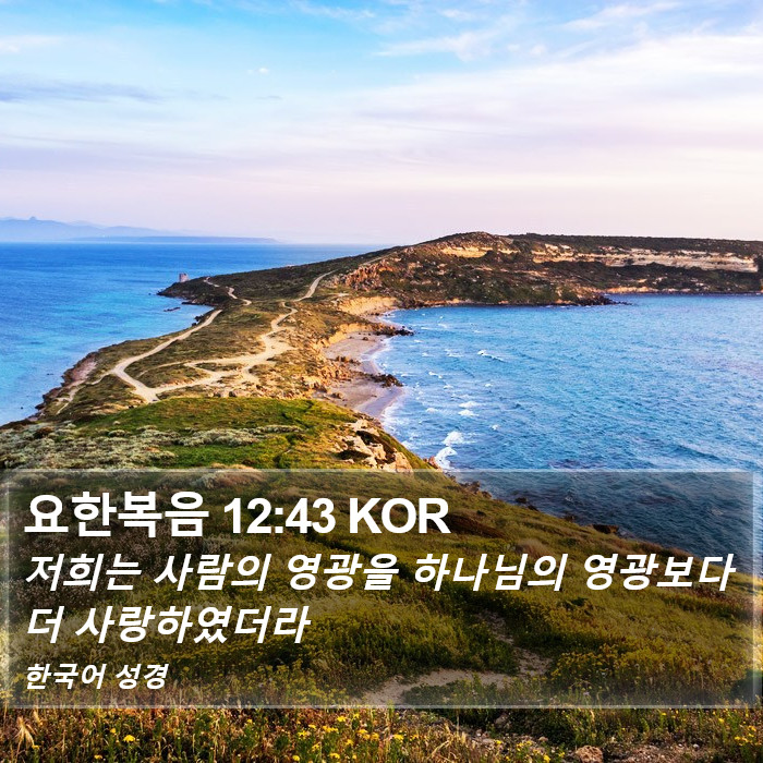 요한복음 12:43 KOR Bible Study