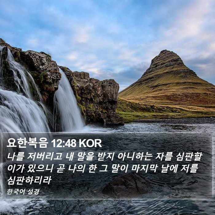 요한복음 12:48 KOR Bible Study