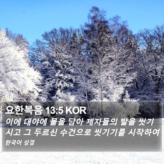 요한복음 13:5 KOR Bible Study