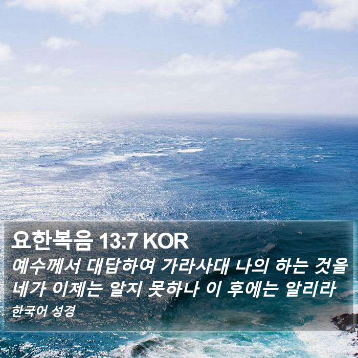 요한복음 13:7 KOR Bible Study