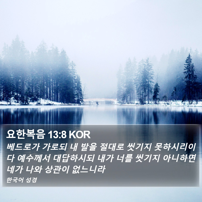 요한복음 13:8 KOR Bible Study