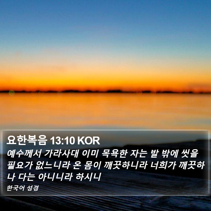 요한복음 13:10 KOR Bible Study