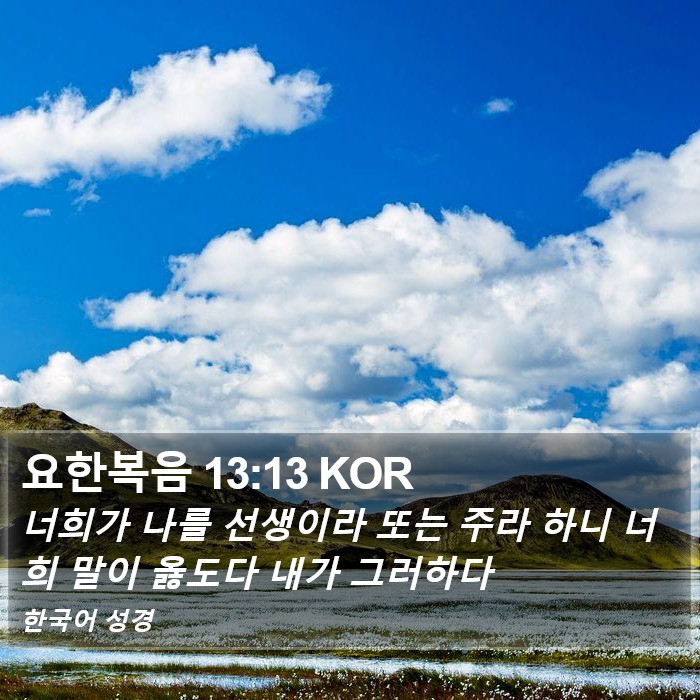 요한복음 13:13 KOR Bible Study