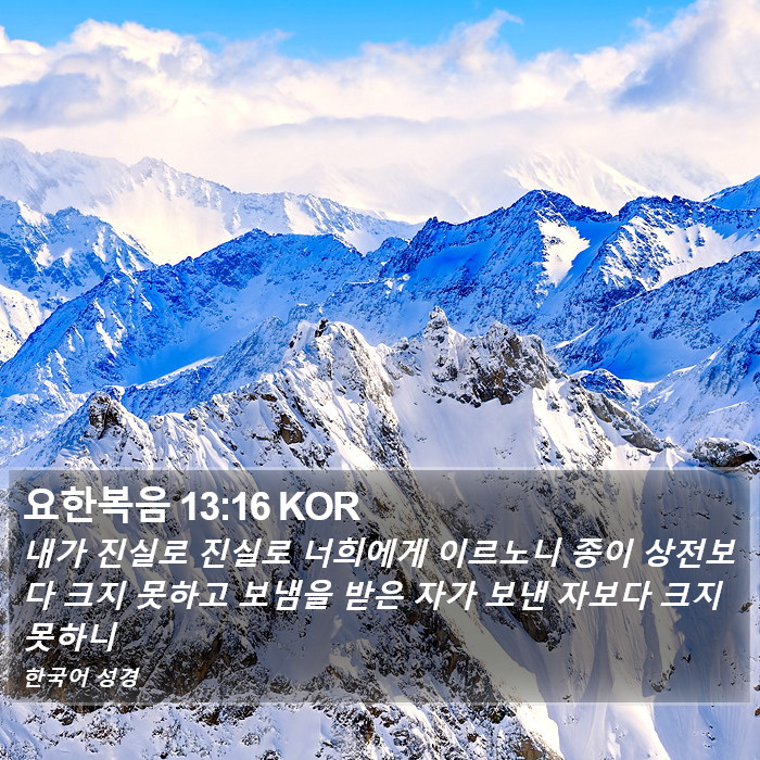 요한복음 13:16 KOR Bible Study