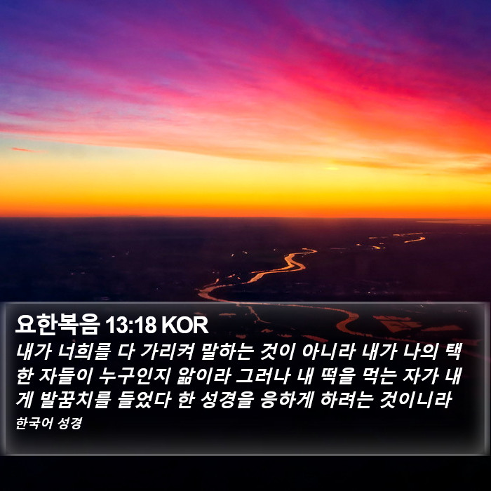 요한복음 13:18 KOR Bible Study