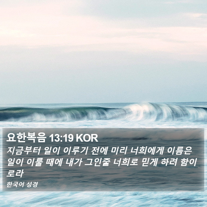 요한복음 13:19 KOR Bible Study