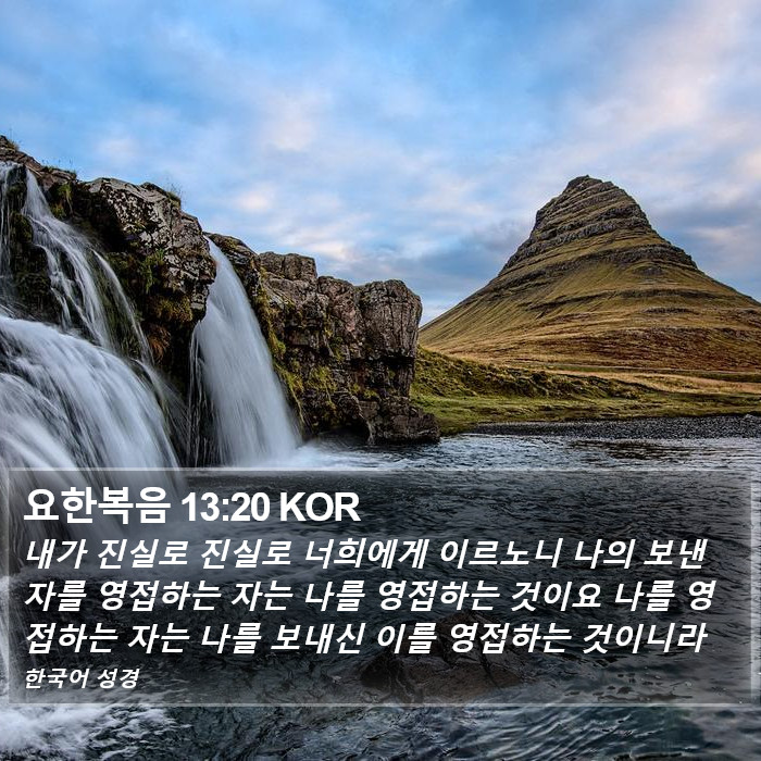 요한복음 13:20 KOR Bible Study