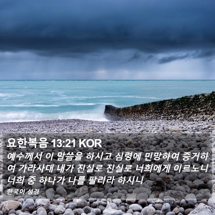 요한복음 13:21 KOR Bible Study