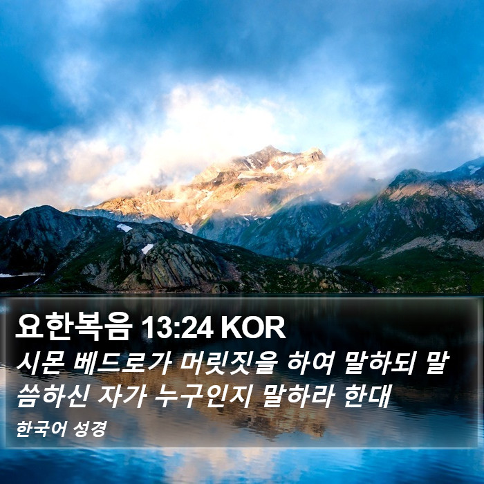 요한복음 13:24 KOR Bible Study