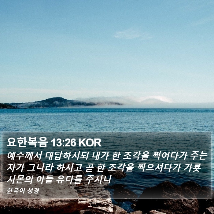 요한복음 13:26 KOR Bible Study