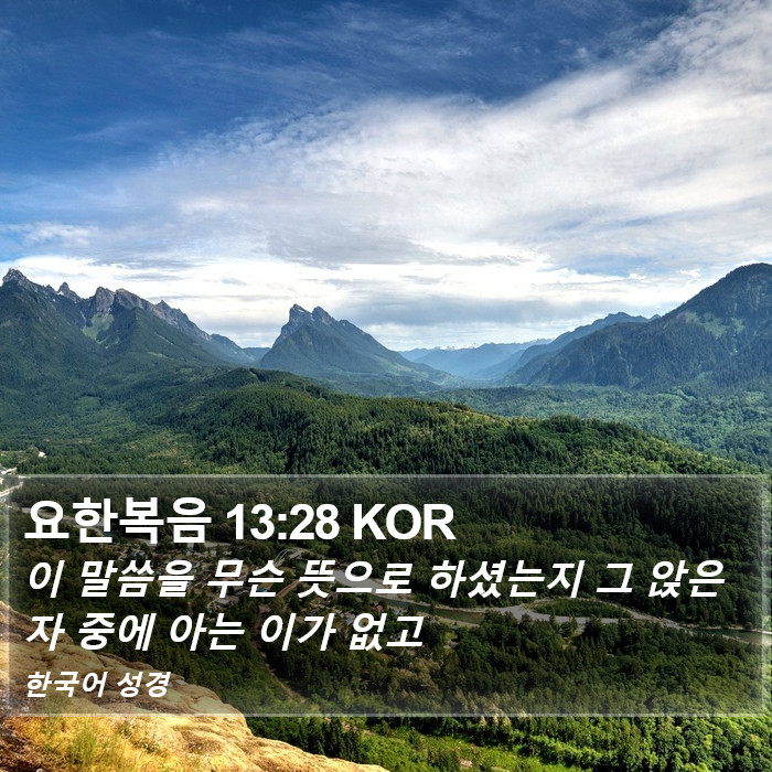 요한복음 13:28 KOR Bible Study