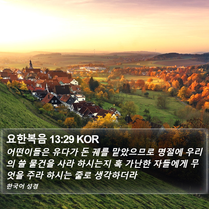 요한복음 13:29 KOR Bible Study