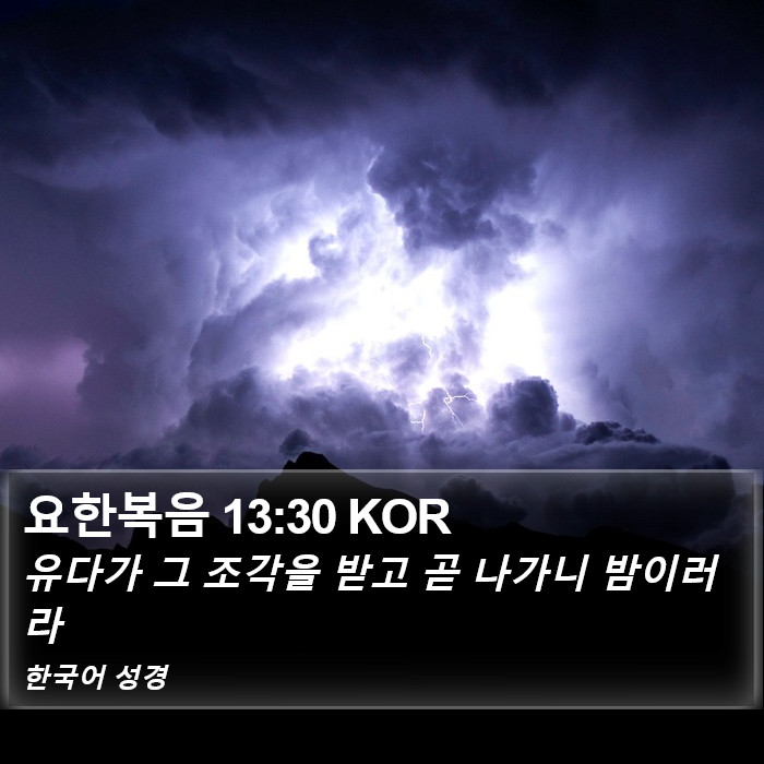 요한복음 13:30 KOR Bible Study