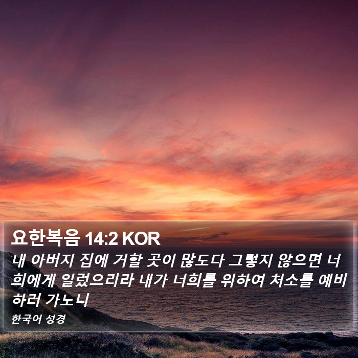요한복음 14:2 KOR Bible Study