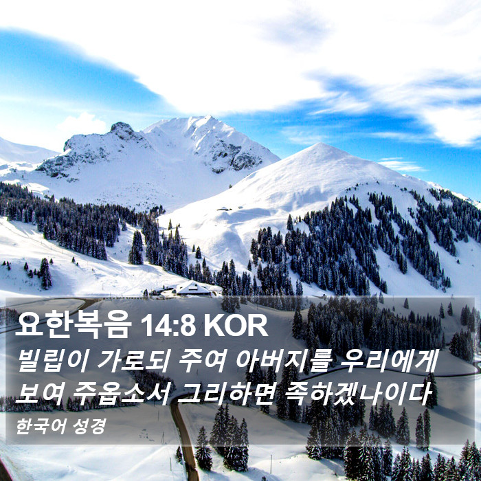 요한복음 14:8 KOR Bible Study