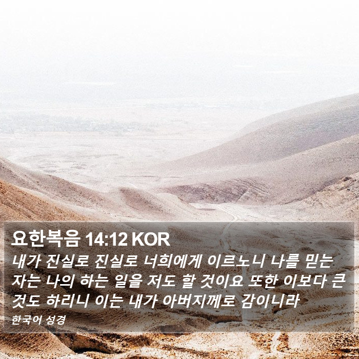 요한복음 14:12 KOR Bible Study