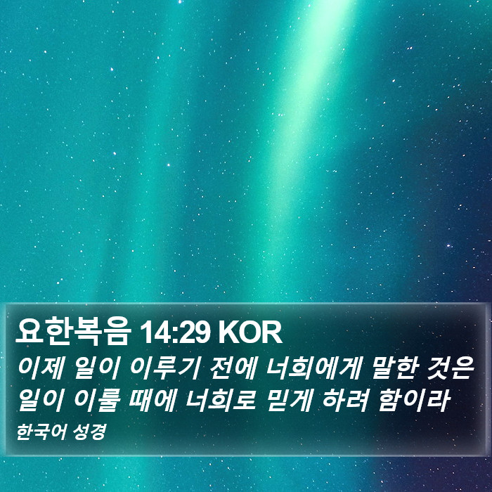 요한복음 14:29 KOR Bible Study