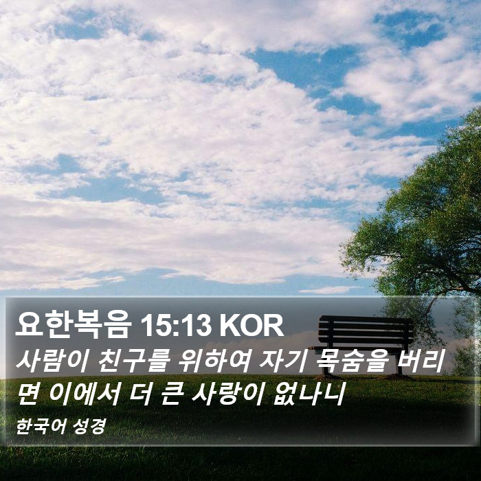 요한복음 15:13 KOR Bible Study