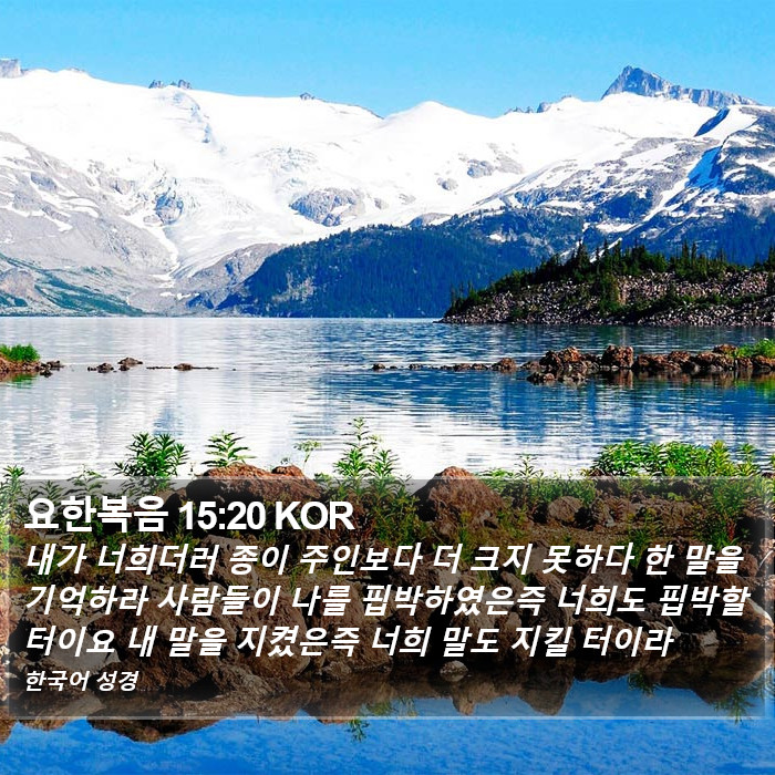 요한복음 15:20 KOR Bible Study