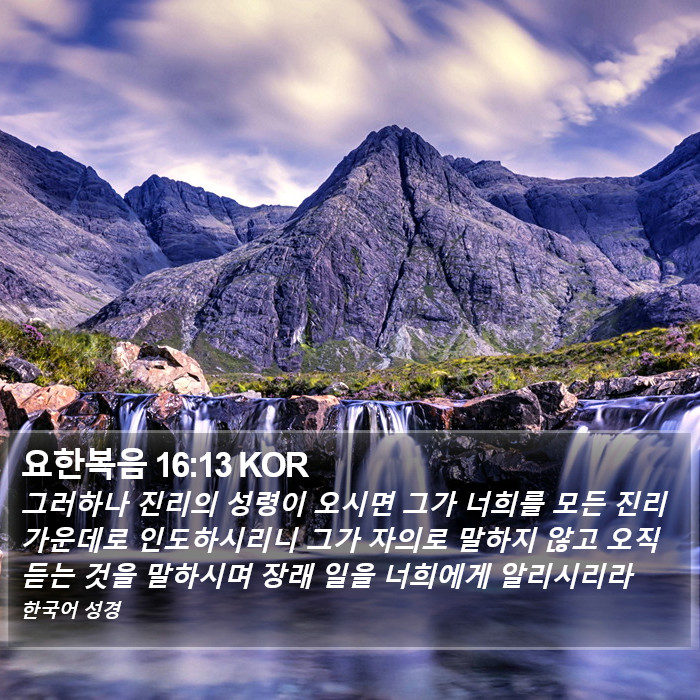 요한복음 16:13 KOR Bible Study