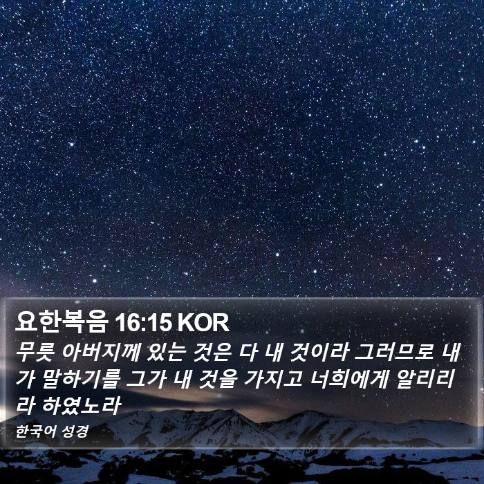 요한복음 16:15 KOR Bible Study