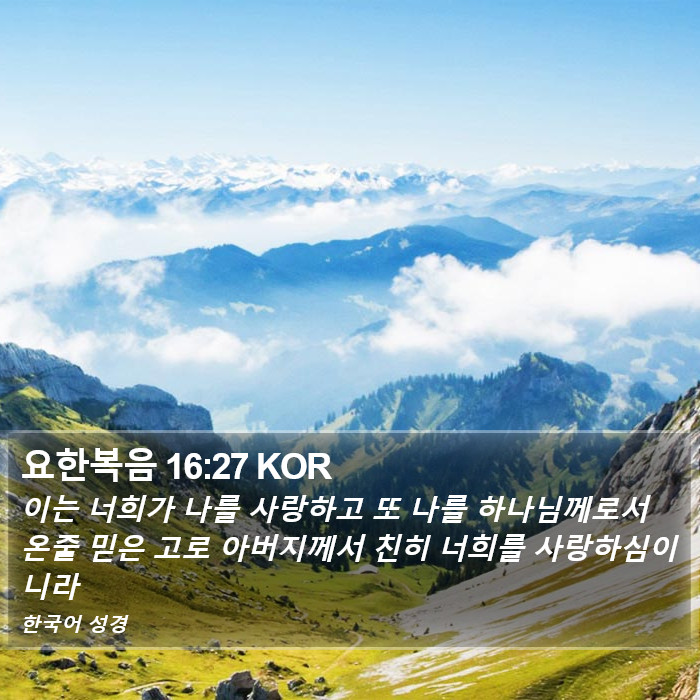 요한복음 16:27 KOR Bible Study