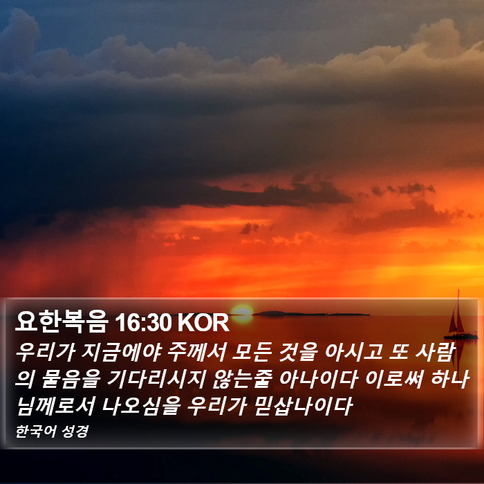 요한복음 16:30 KOR Bible Study