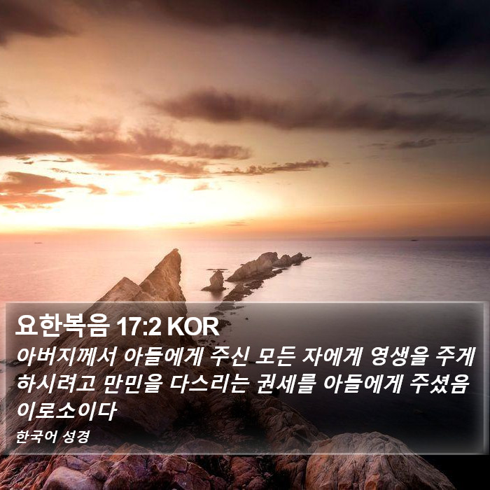 요한복음 17:2 KOR Bible Study