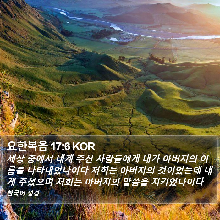 요한복음 17:6 KOR Bible Study