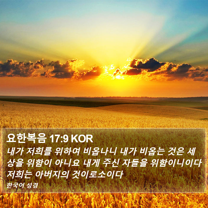 요한복음 17:9 KOR Bible Study