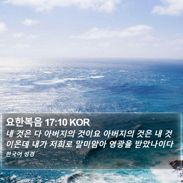 요한복음 17:10 KOR Bible Study